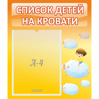 Стенд "Список детей на кровати" №3 - fgospostavki.ru - Александров