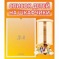 Стенд "Список детей на шкафчики" №8 - fgospostavki.ru - Александров