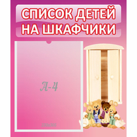Стенд "Список детей на шкафчики" - fgospostavki.ru - Александров
