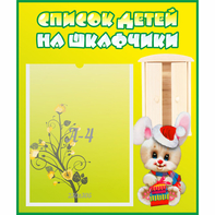 Стенд "Список детей на шкафчики" №11 - fgospostavki.ru - Александров