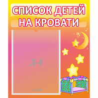 Стенд "Список детей на кровати" №8 - fgospostavki.ru - Александров