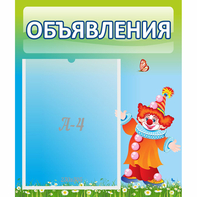 Стенд "Объявления" №13 - fgospostavki.ru - Александров