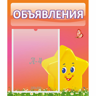 Стенд "Объявления" №14 - fgospostavki.ru - Александров