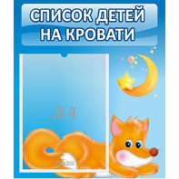 Стенд "Список на кровати" - fgospostavki.ru - Александров
