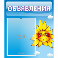 Стенд "Объявления" №16 - fgospostavki.ru - Александров