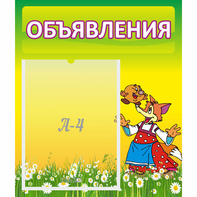 Стенд "Объявления" 0.39x0.46 - fgospostavki.ru - Александров