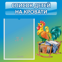 Стенд "Список детей на кровати" - fgospostavki.ru - Александров