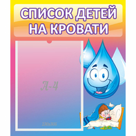 Стенд "Список детей на кровати" №1 - fgospostavki.ru - Александров