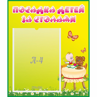 Стенд "Посадка детей за столами" №3 - fgospostavki.ru - Александров