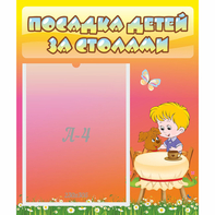 Стенд "Посадка детей за столами" - fgospostavki.ru - Александров
