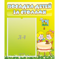 Стенд "Посадка детей за столами" №7 - fgospostavki.ru - Александров