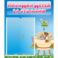 Стенд "Посадка детей за столами" №9 - fgospostavki.ru - Александров