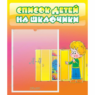Стенд "Список детей на шкафчики" №2 - fgospostavki.ru - Александров