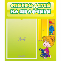 Стенд "Список детей на шкафчики" №5 - fgospostavki.ru - Александров