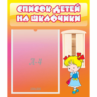 Стенд "Список детей на шкафчики" №6 - fgospostavki.ru - Александров