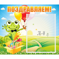 Стенд "Поздравляем!" 0.46x0.39 - fgospostavki.ru - Александров