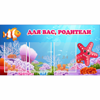 Стенд "Для вас родители!" с 3 карманами - fgospostavki.ru - Александров