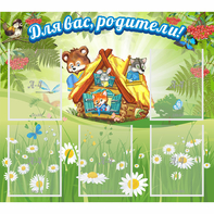 Стенд "Для вас родители!" №25 - fgospostavki.ru - Александров