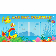 Стенд "Для вас родители!" 1.2x0.6 - fgospostavki.ru - Александров