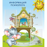 Стенд "Информация психолога" - fgospostavki.ru - Александров