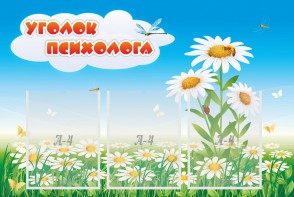 Стенд "Уголок психолога" Вариант 2 - fgospostavki.ru - Александров