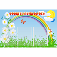 Стенд "Советы психолога" с 3 карманами - fgospostavki.ru - Александров