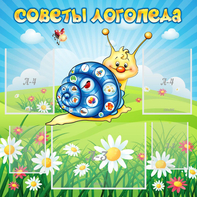 Стенд "Советы логопеда" - fgospostavki.ru - Александров