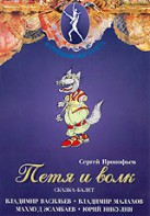 DVD "Петя и Волк." сказка-балет для детей - fgospostavki.ru - Александров