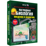 Наглядная биология. Введение в экологию - fgospostavki.ru - Александров