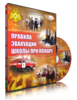 DVD «Эвакуация школы при пожаре» - fgospostavki.ru - Александров