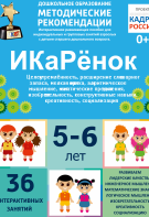 Программно-методический комплекс по робототехнике "ИКаРёнок" (для детей 5-6 лет) - fgospostavki.ru - Александров