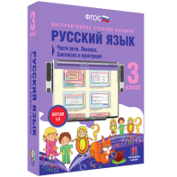 Русский язык 3 класс. Части речи. Лексика. Синтаксис и пунктуация - fgospostavki.ru - Александров