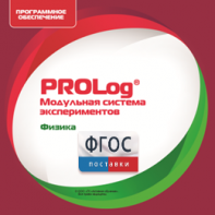 ПО Модульной системы экспериментов PROLog с интегрированным набором лабораторных работ по физике. Лицензия до 30 пользователей - fgospostavki.ru - Александров