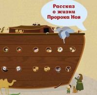 Рассказ о жизни Пророка Ноя - fgospostavki.ru - Александров