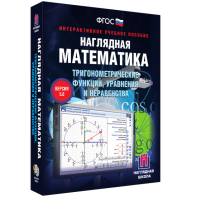 Наглядная математика. Тригонометрические функции, уравнения и неравенства - fgospostavki.ru - Александров