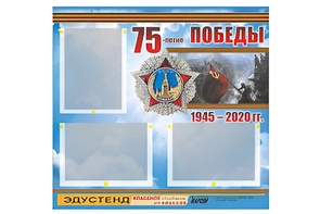 Стенд информационный Эдустенд "75-летие Победы" (75х70, 3 кармана) - fgospostavki.ru - Александров