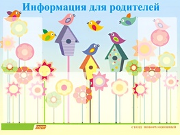 Стенд информационный для ДОУ "Информация для родителей" (80х110см, 6 карм., алюм. проф.) - fgospostavki.ru - Александров