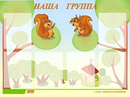 Стенд информационный для ДОУ "Наша группа" (80х110см, 6 карм., алюм. проф.) - fgospostavki.ru - Александров