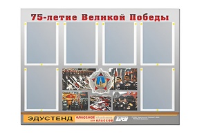 Стенд информационный Эдустенд "75-летие Победы" (80х110, 6 карманов) - fgospostavki.ru - Александров