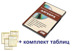 Интерактивный наглядный комплекс "Алгебра" - fgospostavki.ru - Александров