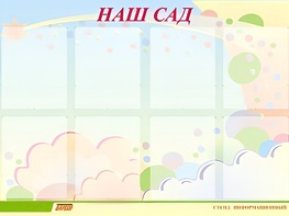 Стенд информационный для ДОУ "Наш сад" (80х110см, 8 карм., алюм. проф.) - fgospostavki.ru - Александров