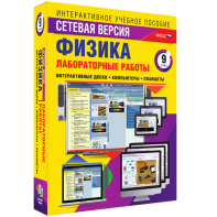 Лабораторные работы по физике 9 класс. Сетевая версия - fgospostavki.ru - Александров