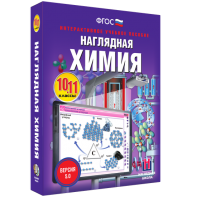 Наглядная химия. 10 - 11 классы - fgospostavki.ru - Александров
