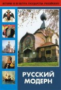 DVD "Русский модерн: Архитектура. Живопись. Прикладное искусство" - fgospostavki.ru - Александров