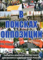 DVD Документальный фильм "В поисках оппозиции" - fgospostavki.ru - Александров