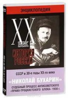 DVD "Мультимедийная энциклопедия «История России. ХХ век». СССР в 30-е годы. Николай Бухарин. Судебный процесс антисоветского «право-троцкистского блока» 1938 г." - fgospostavki.ru - Александров