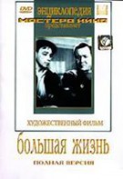 DVD художественный фильм "Большая жизнь" - fgospostavki.ru - Александров