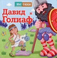 Давид и Голиаф - fgospostavki.ru - Александров