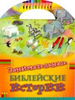 Занимательные библейские истории Читай! Играй! Отгадывай! - fgospostavki.ru - Александров