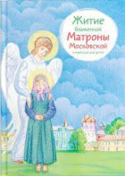 Житие блаженной Матроны Московской в пересказе для детей - fgospostavki.ru - Александров